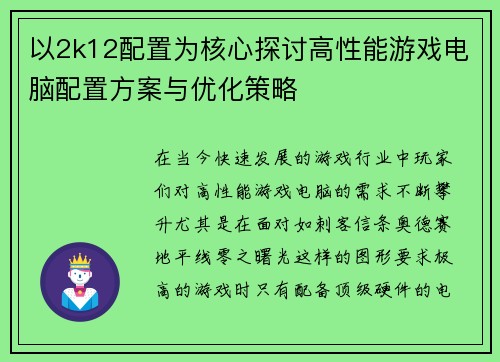 以2k12配置为核心探讨高性能游戏电脑配置方案与优化策略 以2k12配置为核心探讨高性能游戏电脑配置方案与优化策略