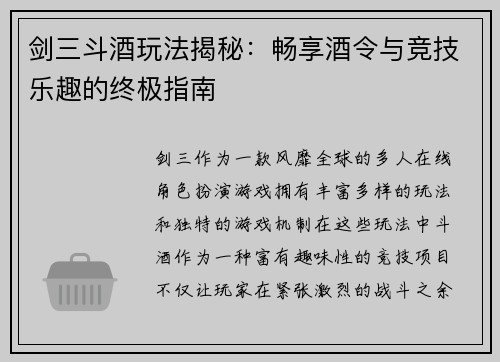 剑三斗酒玩法揭秘:畅享酒令与竞技乐趣的终极指南 剑三斗酒玩法揭秘:畅享酒令与竞技乐趣的终极指南