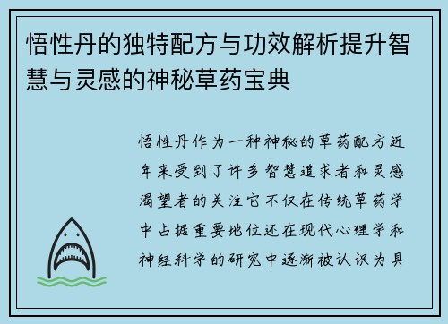 悟性丹的独特配方与功效解析提升智慧与灵感的神秘草药宝典
