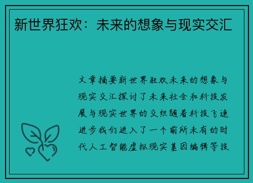 新世界狂欢：未来的想象与现实交汇