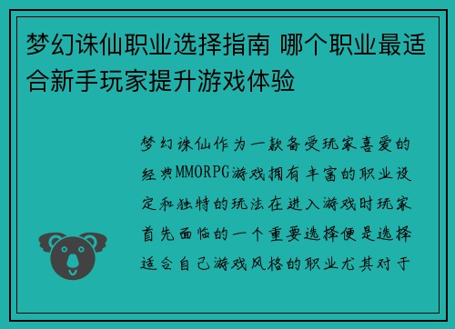 梦幻诛仙职业选择指南 哪个职业最适合新手玩家提升游戏体验