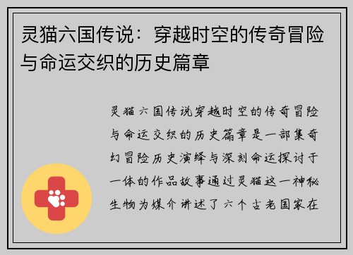 灵猫六国传说:穿越时空的传奇冒险与命运交织的历史篇章 灵猫六国传说:穿越时空的传奇冒险与命运交织的历史篇章