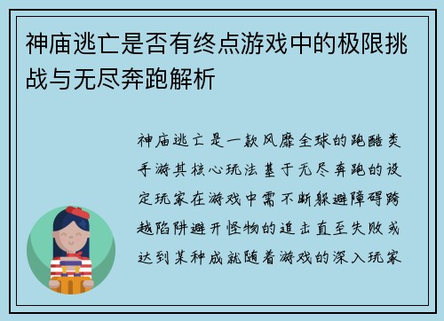 神庙逃亡是否有终点游戏中的极限挑战与无尽奔跑解析