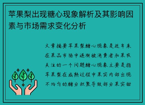 苹果梨出现糖心现象解析及其影响因素与市场需求变化分析 苹果梨出现糖心现象解析及其影响因素与市场需求变化分析