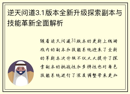 逆天问道3.1版本全新升级探索副本与技能革新全面解析 逆天问道3.1版本全新升级探索副本与技能革新全面解析