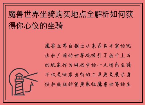 魔兽世界坐骑购买地点全解析如何获得你心仪的坐骑