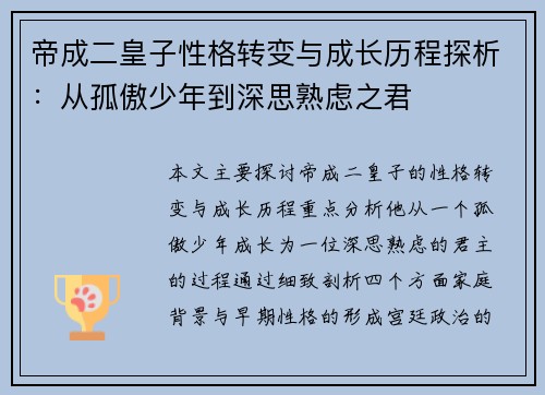 帝成二皇子性格转变与成长历程探析:从孤傲少年到深思熟虑之君 帝成二皇子性格转变与成长历程探析:从孤傲少年到深思熟虑之君