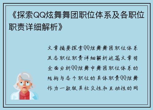 《探索QQ炫舞舞团职位体系及各职位职责详细解析》