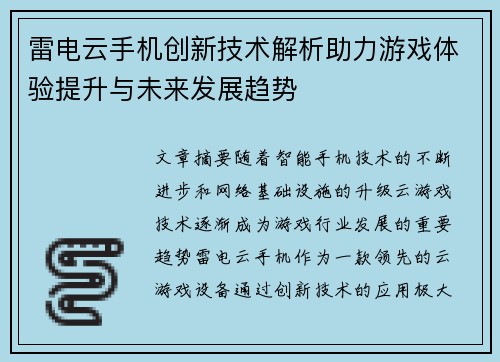 雷电云手机创新技术解析助力游戏体验提升与未来发展趋势