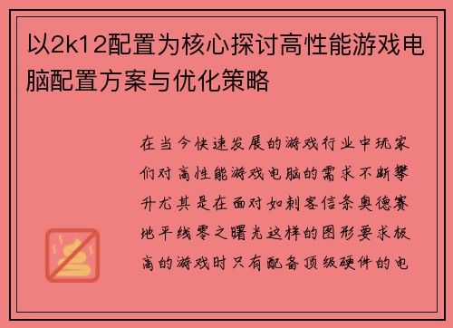 以2k12配置为核心探讨高性能游戏电脑配置方案与优化策略