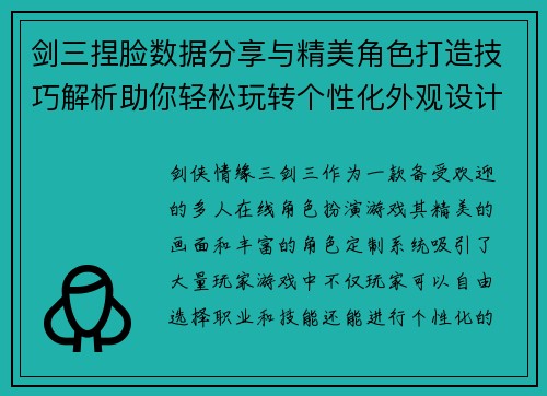 剑三捏脸数据分享与精美角色打造技巧解析助你轻松玩转个性化外观设计 剑三捏脸数据分享与精美角色打造技巧解析助你轻松玩转个性化外观设计