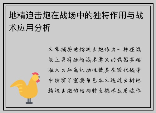地精迫击炮在战场中的独特作用与战术应用分析