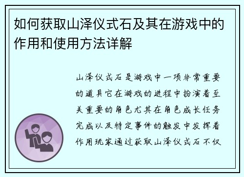 如何获取山泽仪式石及其在游戏中的作用和使用方法详解 如何获取山泽仪式石及其在游戏中的作用和使用方法详解