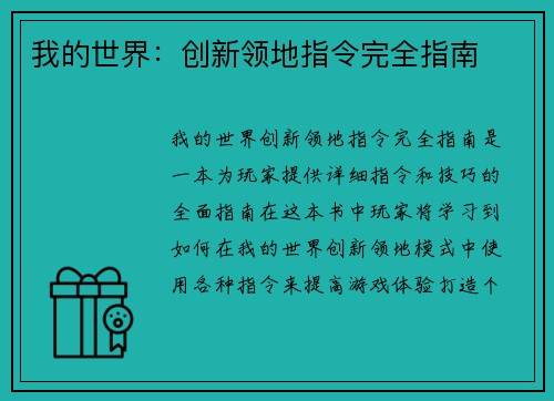 我的世界：创新领地指令完全指南