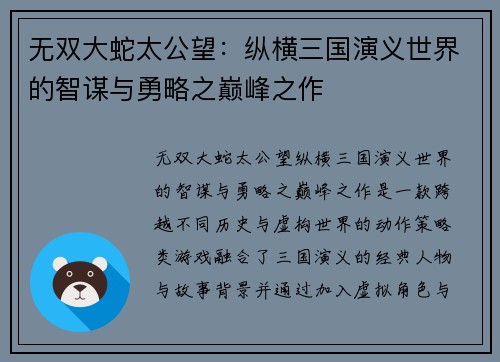 无双大蛇太公望：纵横三国演义世界的智谋与勇略之巅峰之作