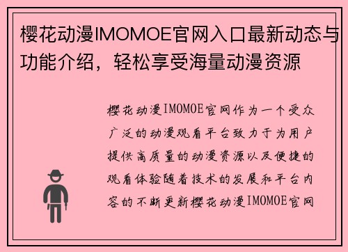 樱花动漫IMOMOE官网入口最新动态与功能介绍，轻松享受海量动漫资源