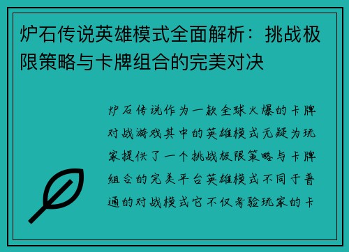 炉石传说英雄模式全面解析：挑战极限策略与卡牌组合的完美对决