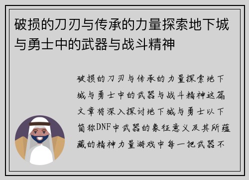 破损的刀刃与传承的力量探索地下城与勇士中的武器与战斗精神