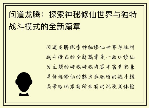 问道龙腾：探索神秘修仙世界与独特战斗模式的全新篇章