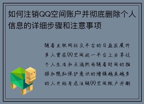 如何注销QQ空间账户并彻底删除个人信息的详细步骤和注意事项