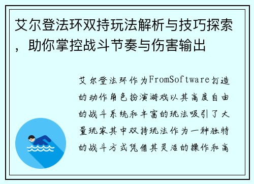 艾尔登法环双持玩法解析与技巧探索，助你掌控战斗节奏与伤害输出