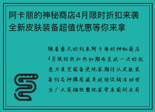 阿卡丽的神秘商店4月限时折扣来袭 全新皮肤装备超值优惠等你来拿