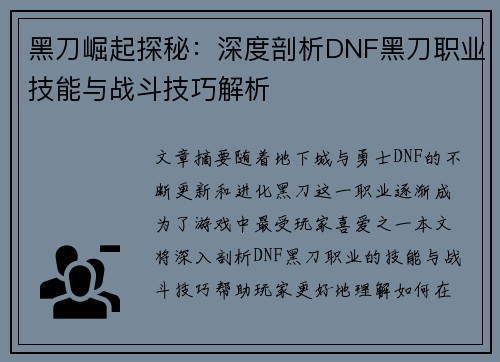 黑刀崛起探秘：深度剖析DNF黑刀职业技能与战斗技巧解析