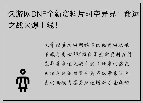 久游网DNF全新资料片时空异界：命运之战火爆上线！