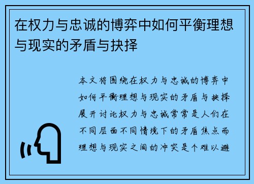 在权力与忠诚的博弈中如何平衡理想与现实的矛盾与抉择