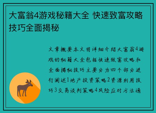 大富翁4游戏秘籍大全 快速致富攻略技巧全面揭秘