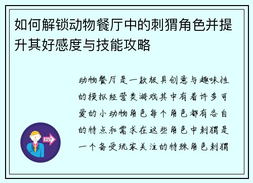 如何解锁动物餐厅中的刺猬角色并提升其好感度与技能攻略
