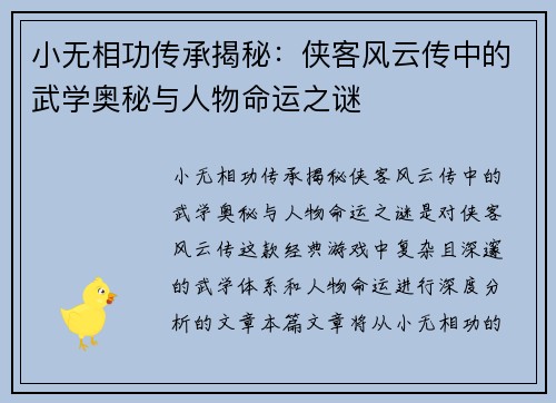 小无相功传承揭秘：侠客风云传中的武学奥秘与人物命运之谜