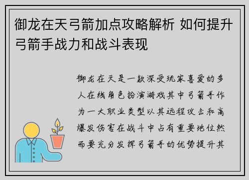 御龙在天弓箭加点攻略解析 如何提升弓箭手战力和战斗表现