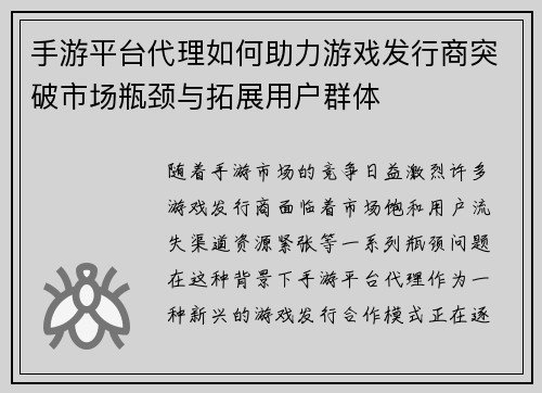 手游平台代理如何助力游戏发行商突破市场瓶颈与拓展用户群体