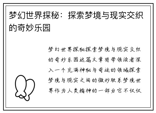 梦幻世界探秘：探索梦境与现实交织的奇妙乐园