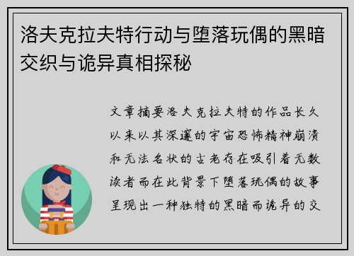 洛夫克拉夫特行动与堕落玩偶的黑暗交织与诡异真相探秘 洛夫克拉夫特行动与堕落玩偶的黑暗交织与诡异真相探秘