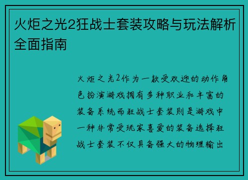 火炬之光2狂战士套装攻略与玩法解析全面指南