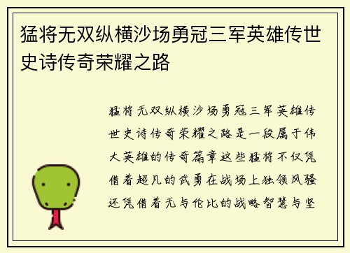 猛将无双纵横沙场勇冠三军英雄传世史诗传奇荣耀之路