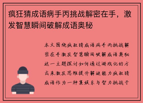 疯狂猜成语病手丙挑战解密在手,激发智慧瞬间破解成语奥秘 疯狂猜成语病手丙挑战解密在手,激发智慧瞬间破解成语奥秘