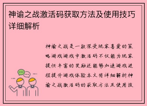 神谕之战激活码获取方法及使用技巧详细解析