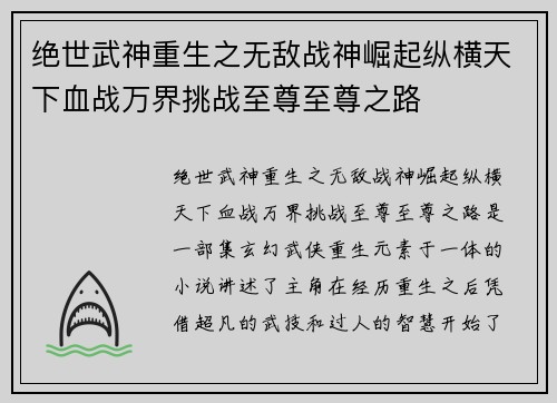 绝世武神重生之无敌战神崛起纵横天下血战万界挑战至尊至尊之路