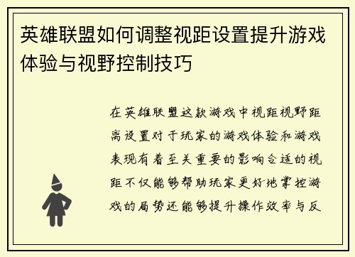 英雄联盟如何调整视距设置提升游戏体验与视野控制技巧 英雄联盟如何调整视距设置提升游戏体验与视野控制技巧