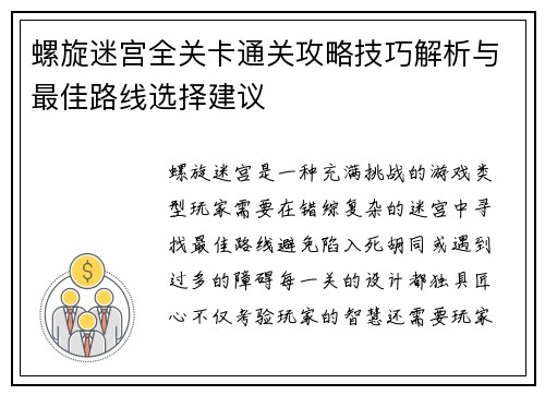 螺旋迷宫全关卡通关攻略技巧解析与最佳路线选择建议