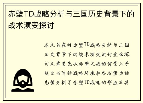 赤壁TD战略分析与三国历史背景下的战术演变探讨