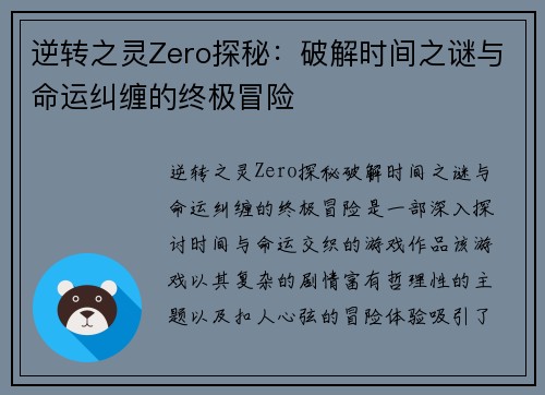 逆转之灵Zero探秘：破解时间之谜与命运纠缠的终极冒险