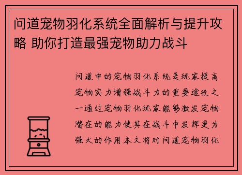 问道宠物羽化系统全面解析与提升攻略 助你打造最强宠物助力战斗