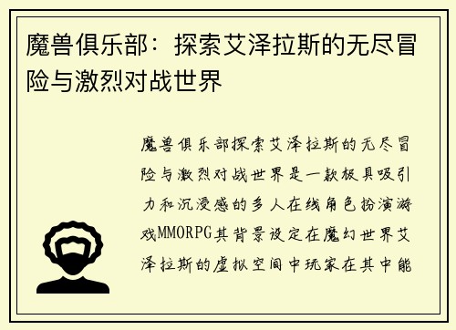 魔兽俱乐部：探索艾泽拉斯的无尽冒险与激烈对战世界