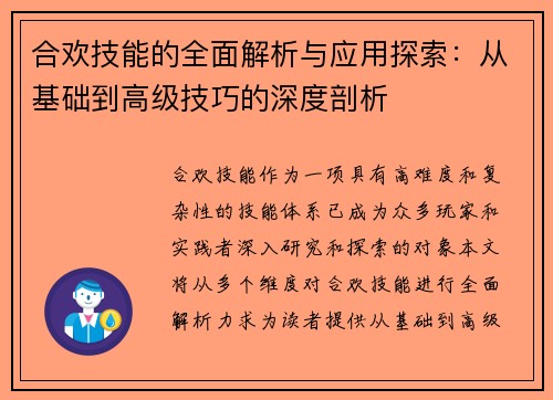 合欢技能的全面解析与应用探索：从基础到高级技巧的深度剖析