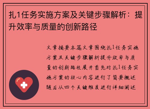 扎1任务实施方案及关键步骤解析：提升效率与质量的创新路径