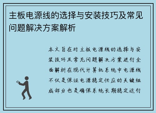 主板电源线的选择与安装技巧及常见问题解决方案解析